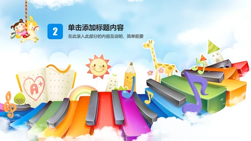 儿童卡通音乐艺术钢琴演奏培训教育教学PPT
