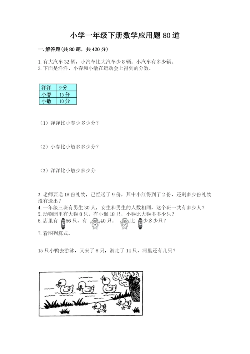 小学一年级下册数学应用题80道附参考答案【巩固】.docx