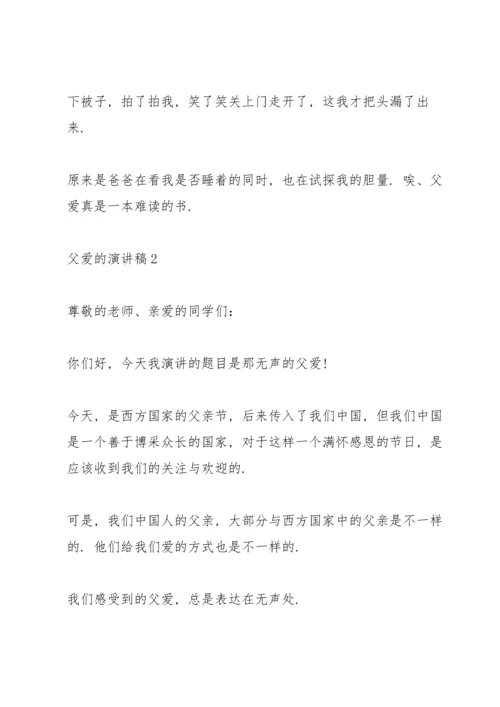 父爱的演讲稿10篇.docx