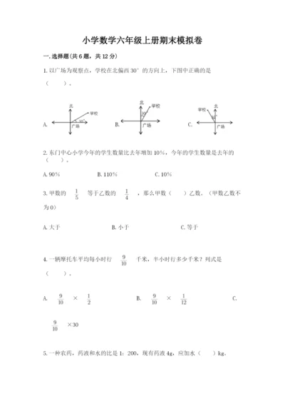 小学数学六年级上册期末模拟卷及参考答案【精练】.docx