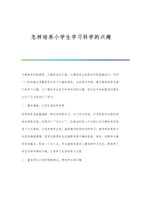 怎样培养小学生学习科学的兴趣.docx