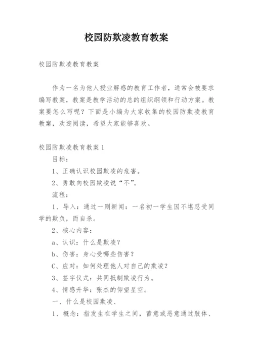 校园防欺凌教育教案.docx