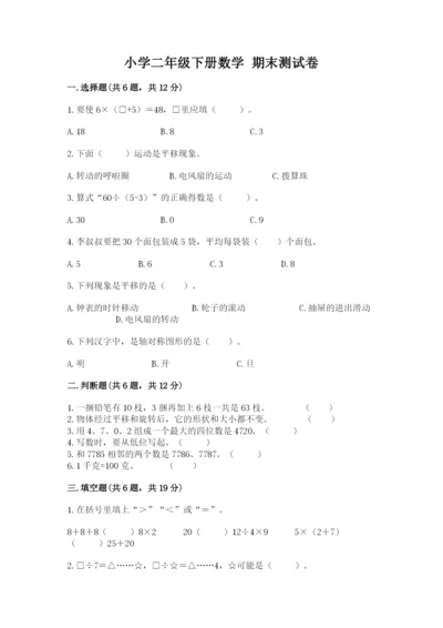 小学二年级下册数学 期末测试卷附答案【典型题】.docx