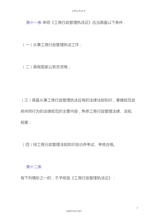 工商行政管理执法证管理办法.docx