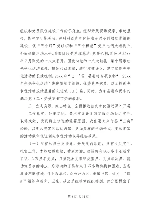 县委副书记在创先争优活动动员会上的讲话.docx