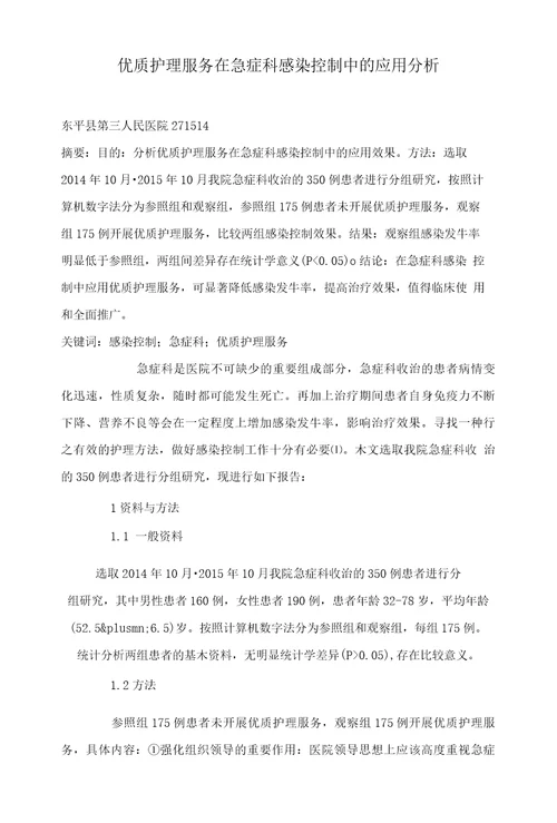 优质护理服务在急症科感染控制中的应用分析