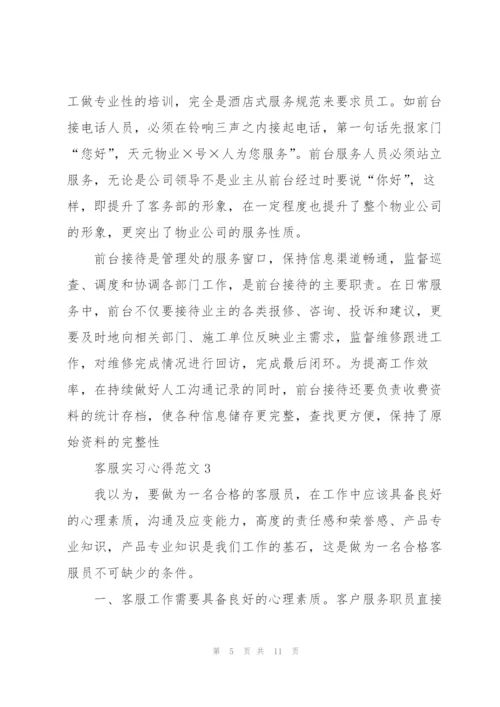 客服实习心得范文.docx