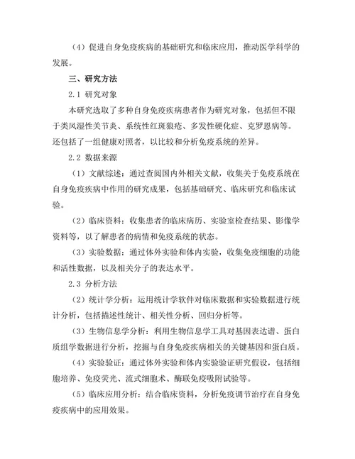 免疫系统在自身免疫疾病中的作用探