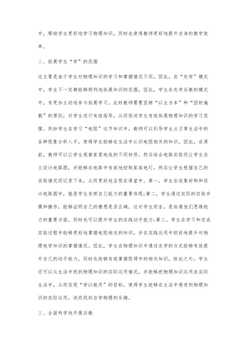 初中物理先学后教的教学设计研究.docx