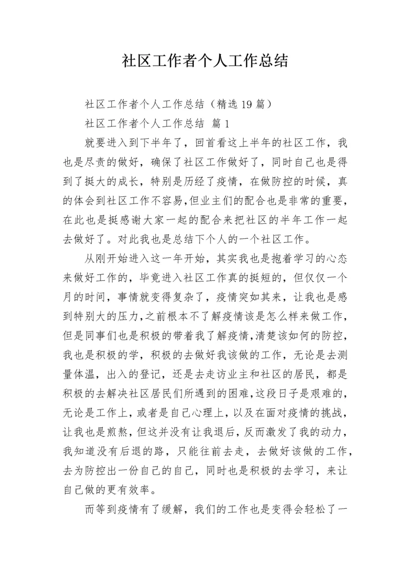 社区工作者个人工作总结_1.docx