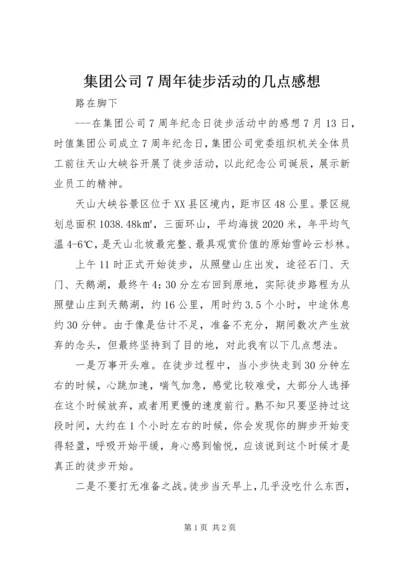 集团公司7周年徒步活动的几点感想.docx