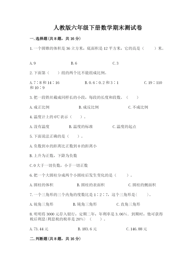 人教版六年级下册数学期末测试卷汇总.docx