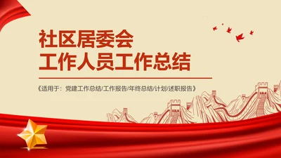 红色党政风爱国社区工作人员总结汇报PPT模板