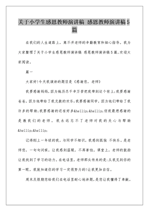 关于小学生感恩教师演讲稿 感恩教师演讲稿5篇