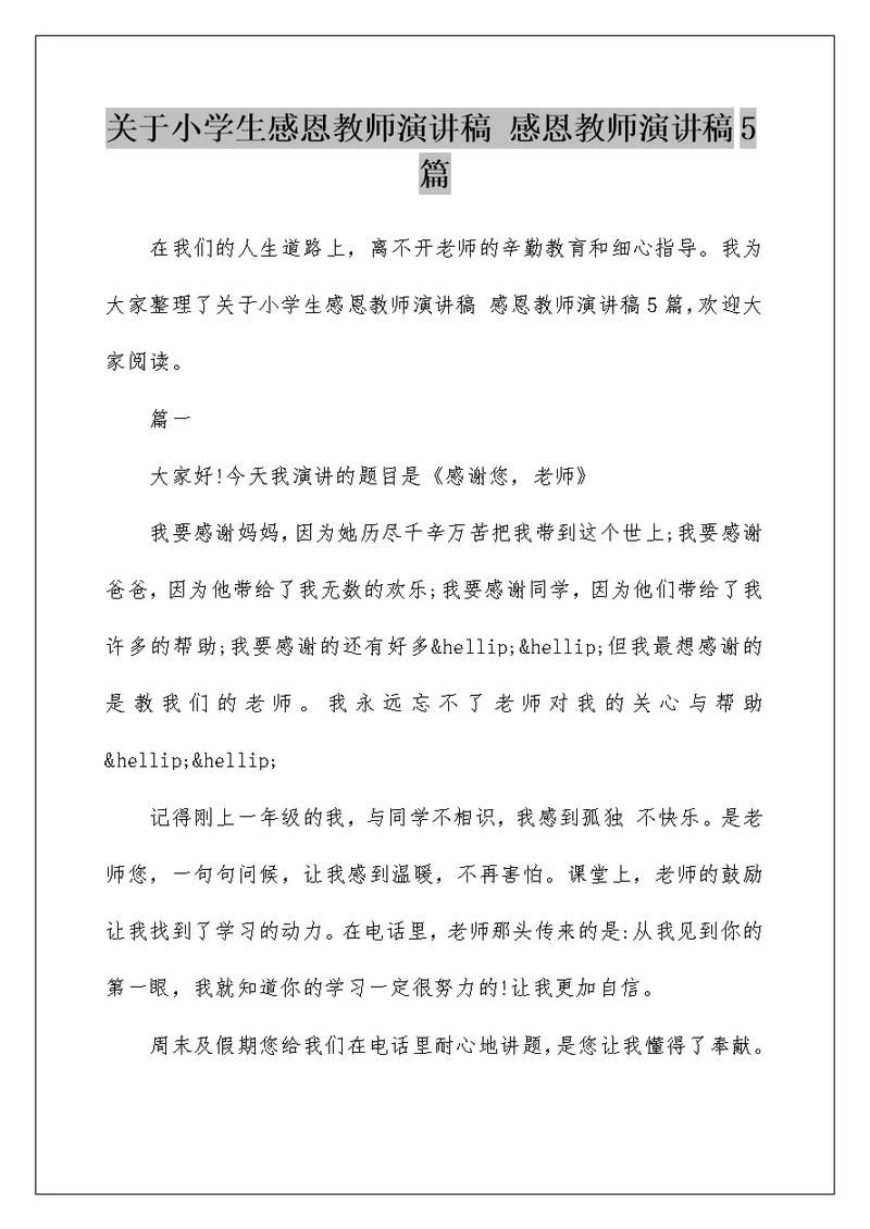 关于小学生感恩教师演讲稿 感恩教师演讲稿5篇