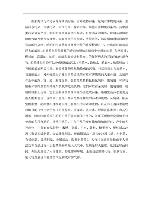 船舶防污染措施