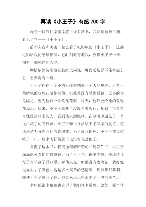 再读《小王子》有感700字.docx