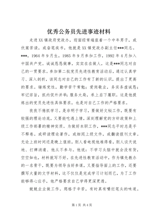 优秀公务员先进事迹材料 (15).docx