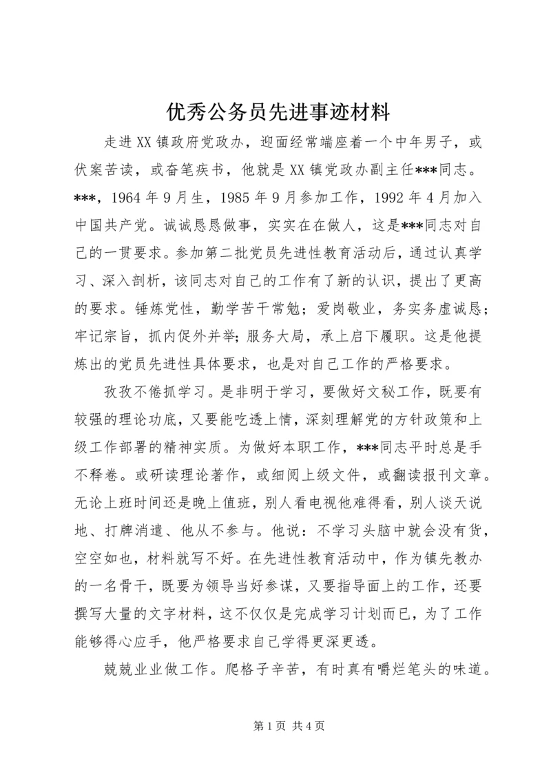 优秀公务员先进事迹材料 (15).docx