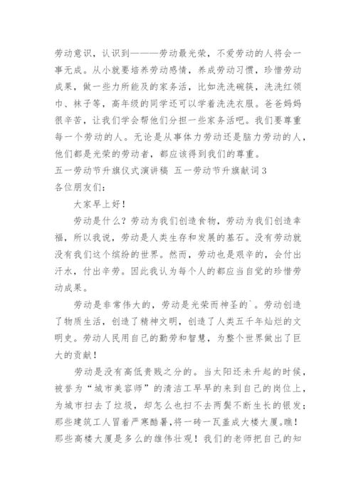 五一劳动节升旗仪式演讲稿 五一劳动节升旗献词.docx