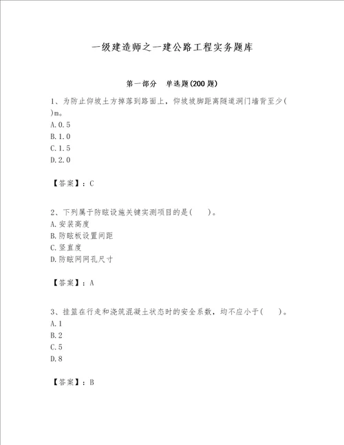 一级建造师之一建公路工程实务题库精品夺分金卷