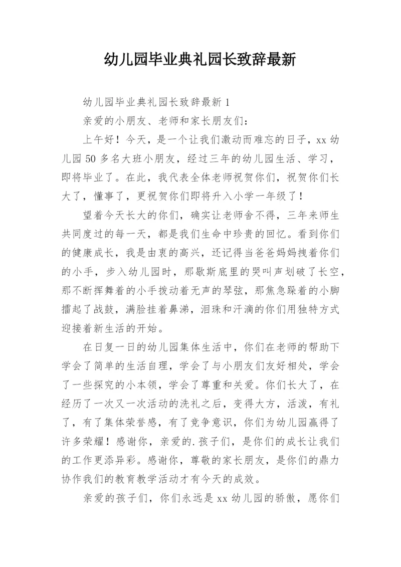 幼儿园毕业典礼园长致辞最新.docx