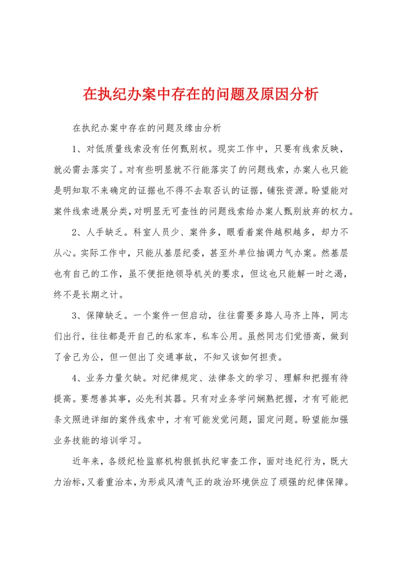 在执纪办案中存在的问题及原因分析