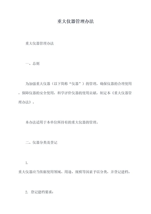 重大仪器管理办法