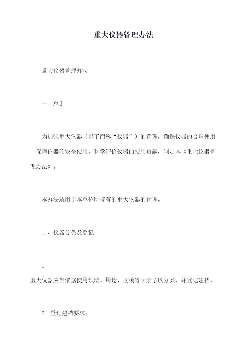 重大仪器管理办法