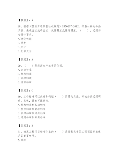 2024年标准员之专业管理实务题库精品（各地真题）.docx