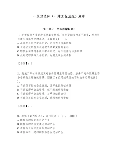 一级建造师一建工程法规题库完整版word版