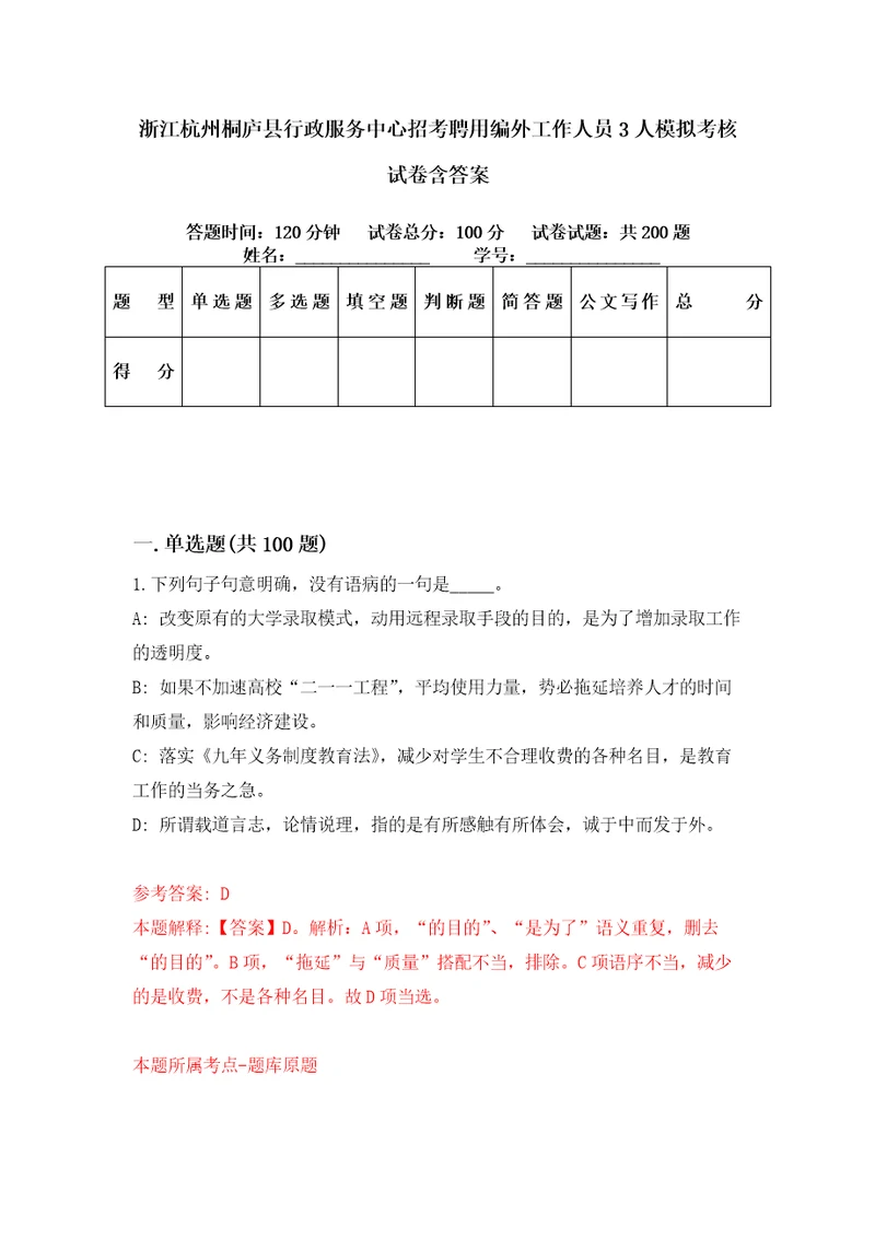 浙江杭州桐庐县行政服务中心招考聘用编外工作人员3人模拟考核试卷含答案0