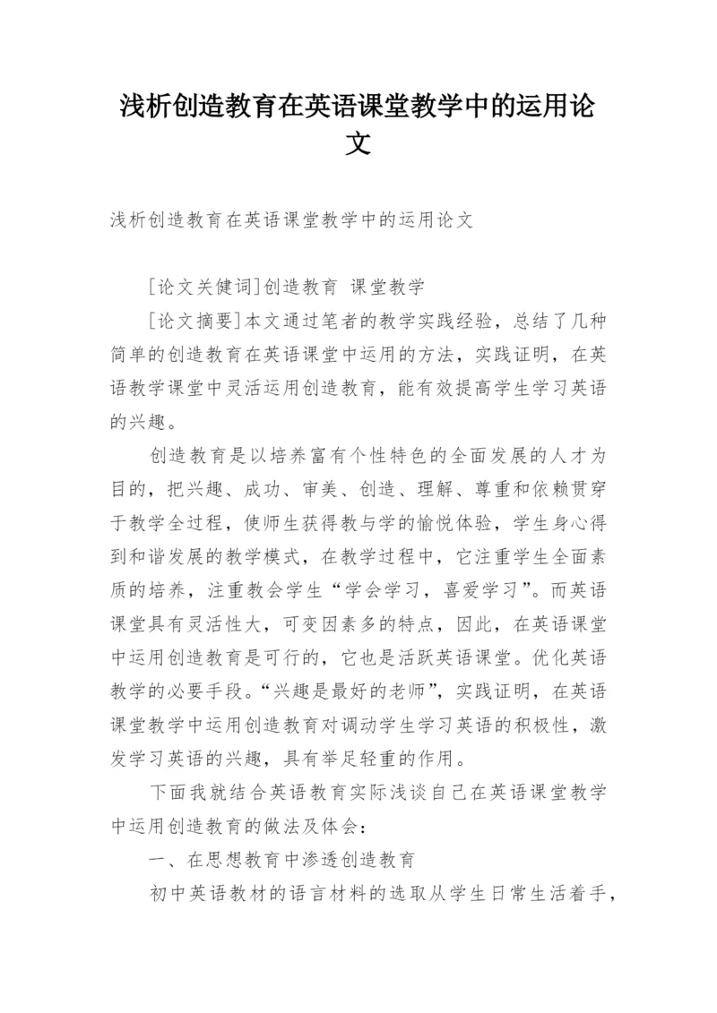 浅析创造教育在英语课堂教学中的运用论文.docx