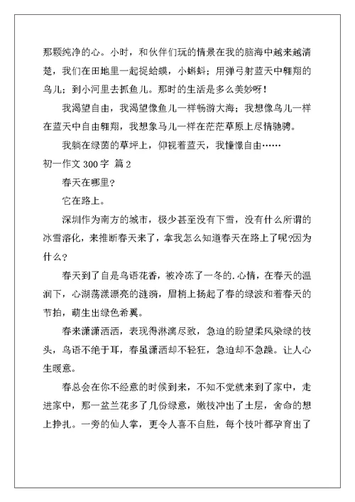 2022年初一作文300字合集七篇