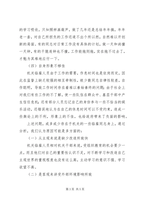 关于乡镇临雇人员存在问题的一些思考.docx