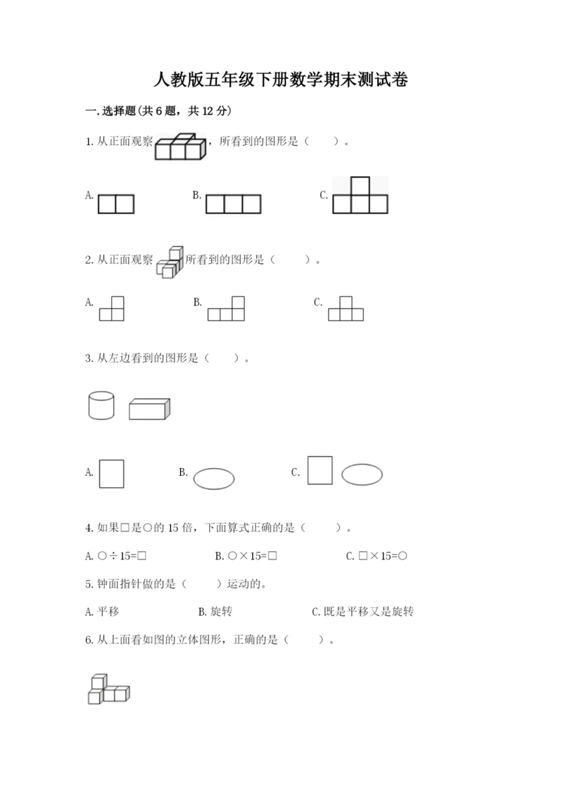 人教版五年级下册数学期末测试卷带答案（巩固）.docx