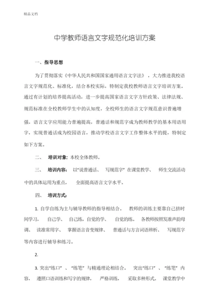 最新语言文字工作教师培训方案.docx