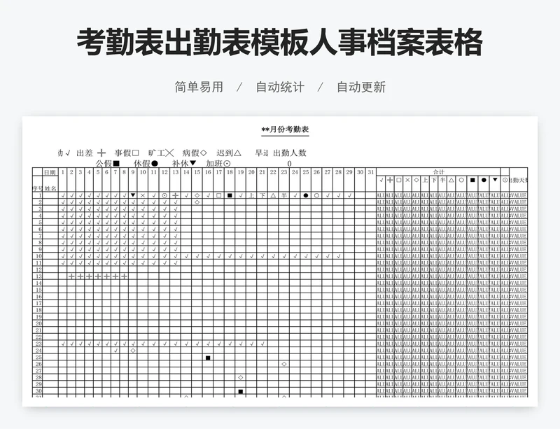 考勤表出勤表模板人事档案表格