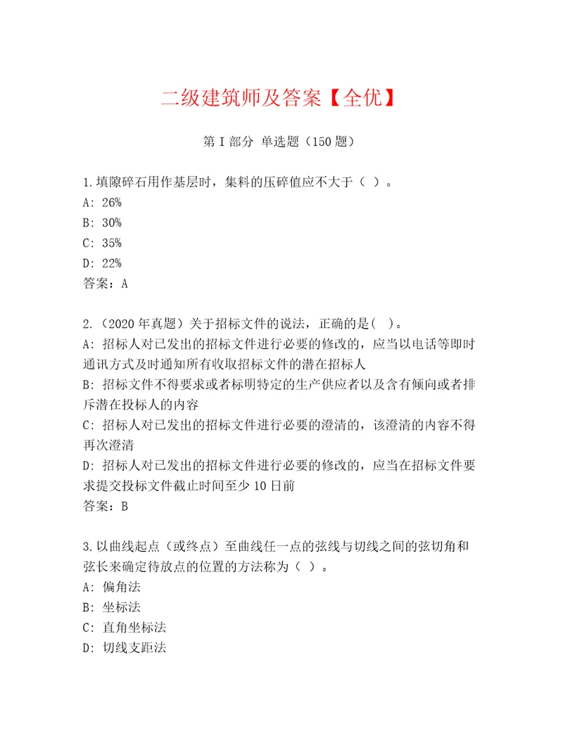 二级建筑师及答案全优