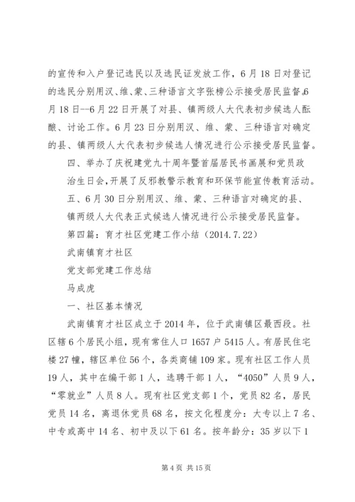 第一篇：社区5月党建工作小结.docx