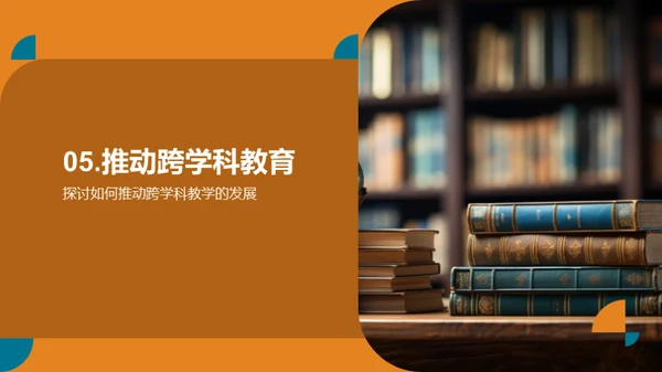 探索跨学科教学