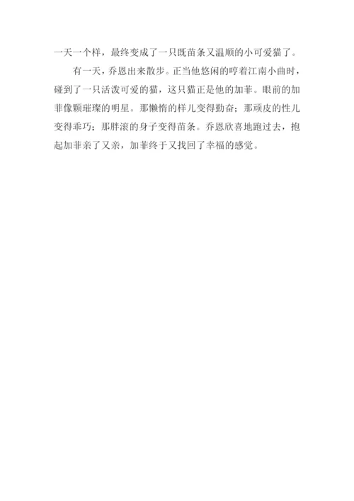 加菲的苦难作文700字.docx