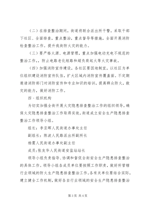 人民街道关于迅速开展火灾隐患大排查大整治活动的实施方案.docx