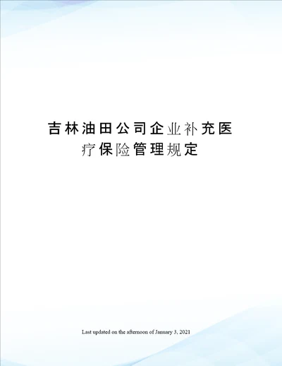 吉林油田公司企业补充医疗保险管理规定