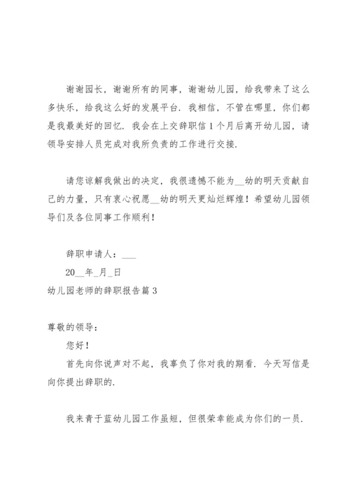 有关幼儿园老师的辞职报告集合七篇.docx