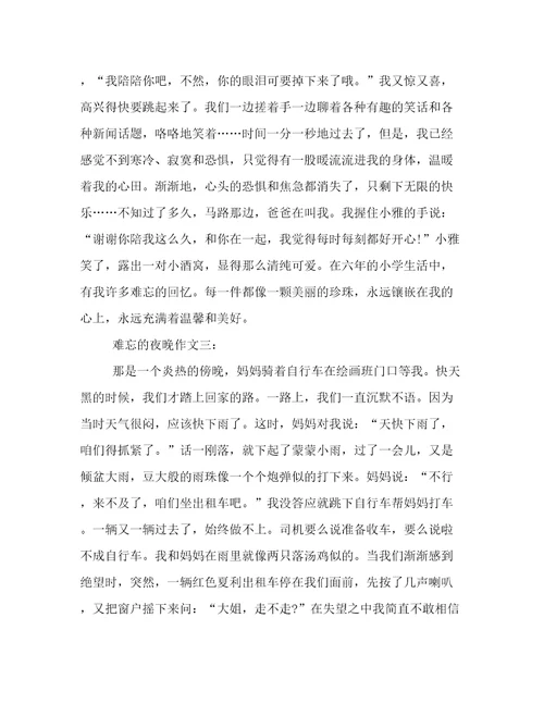 难忘的夜晚作文600字