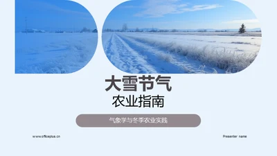 大雪节气农业指南