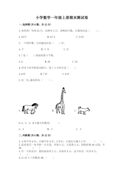 小学数学一年级上册期末测试卷及答案【各地真题】.docx