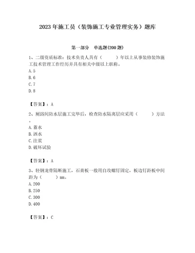 2023年施工员（装饰施工专业管理实务）题库（有一套）