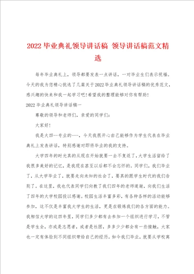 2022毕业典礼领导讲话稿 领导讲话稿范文精选